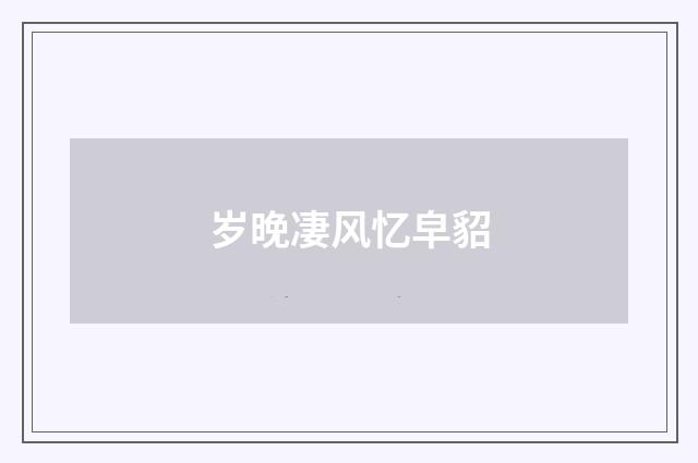 岁晚凄风忆皁貂