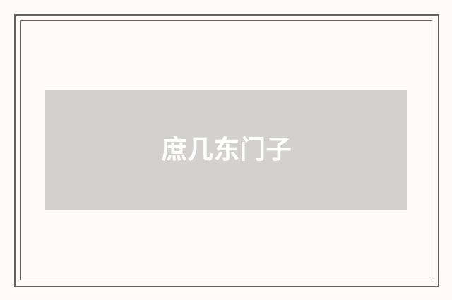 庶几东门子