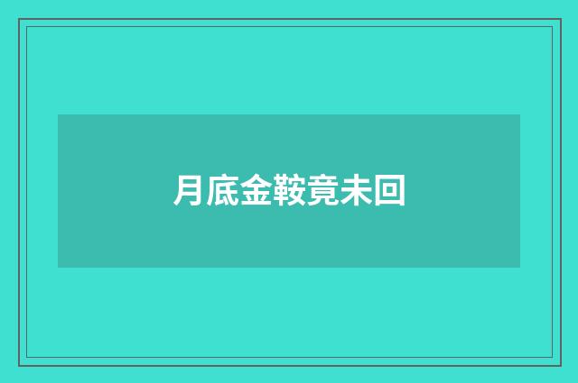 月底金鞍竟未回