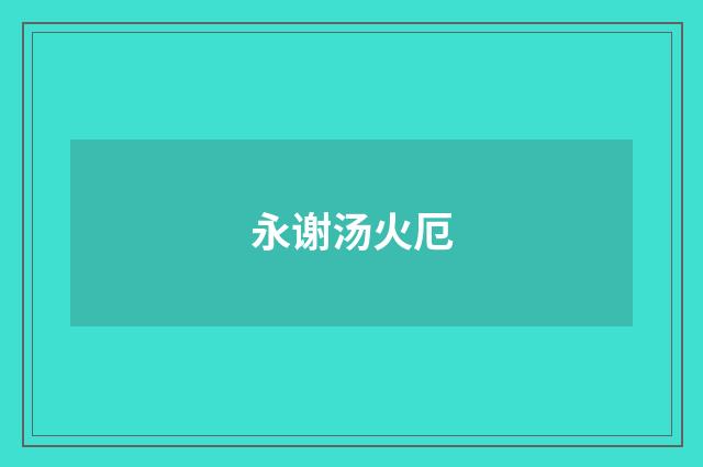 永谢汤火厄