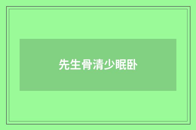 先生骨清少眠卧