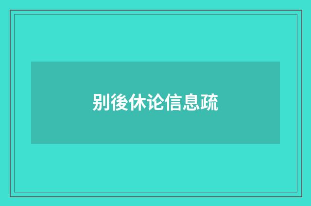 别後休论信息疏