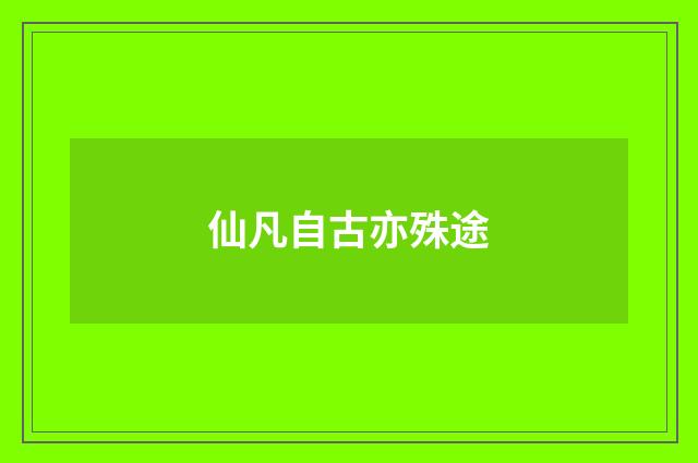 仙凡自古亦殊途