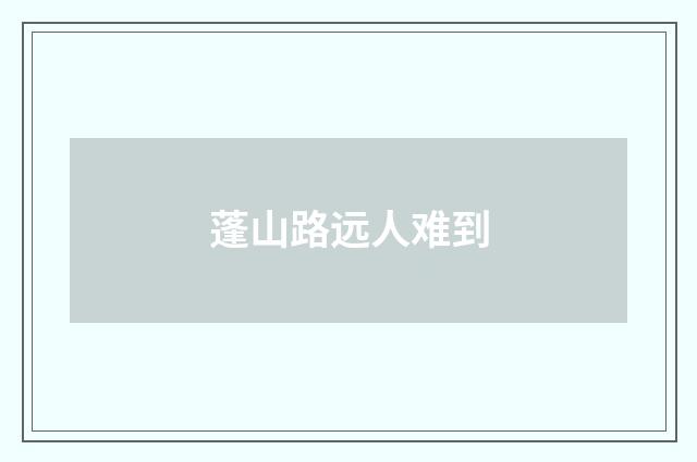 蓬山路远人难到
