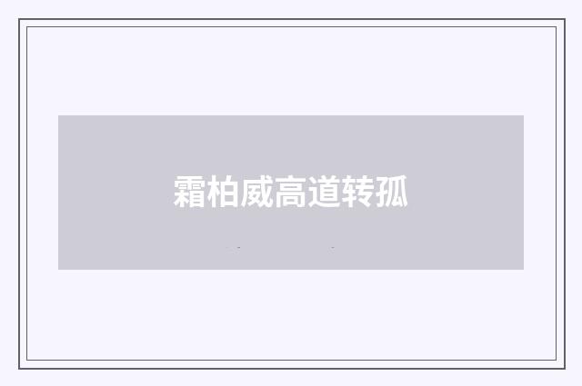 霜柏威高道转孤