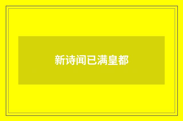 新诗闻已满皇都