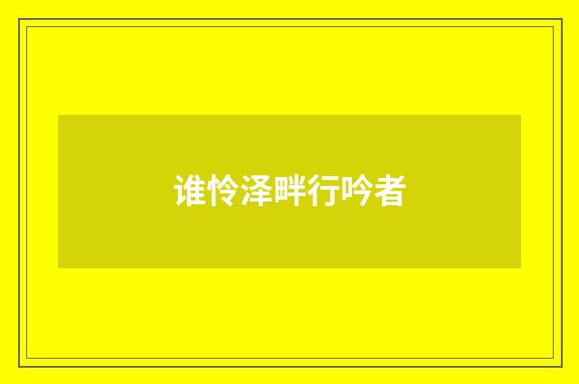 谁怜泽畔行吟者