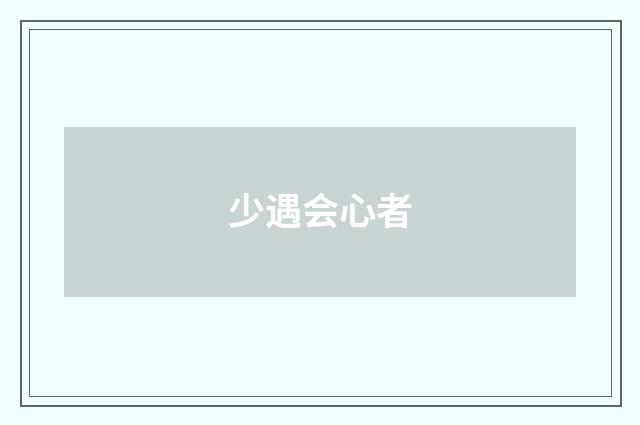 少遇会心者