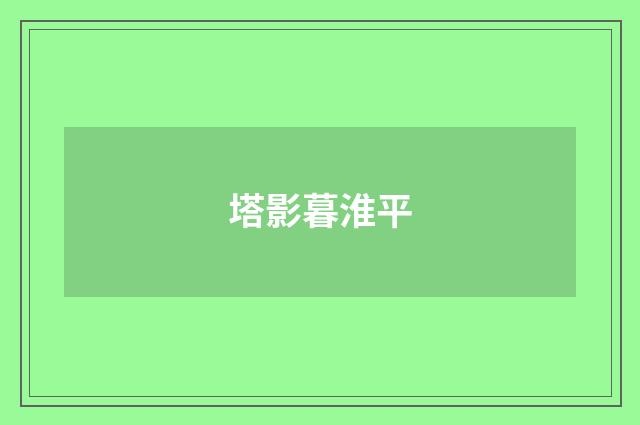 塔影暮淮平