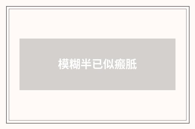 模糊半已似瘢胝