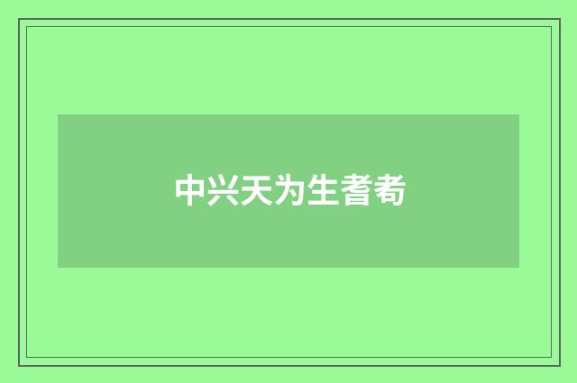中兴天为生耆耇
