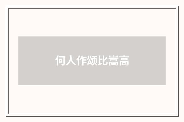 何人作颂比嵩高