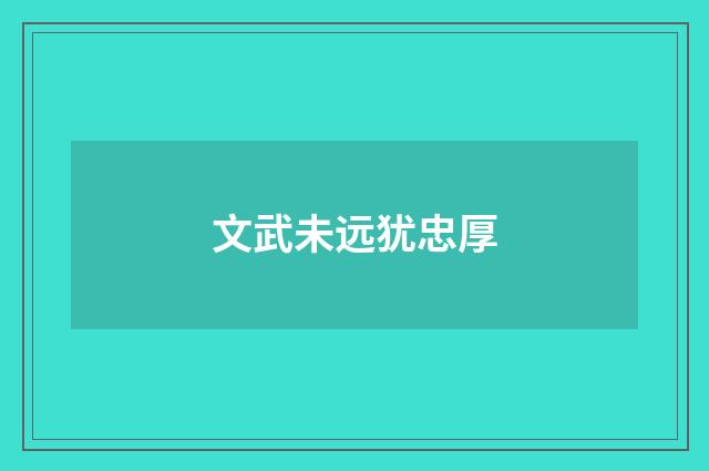 文武未远犹忠厚
