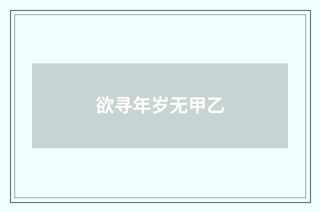 欲寻年岁无甲乙