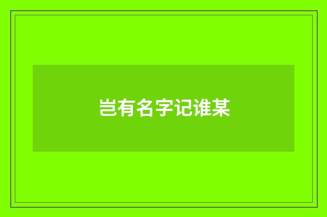 岂有名字记谁某