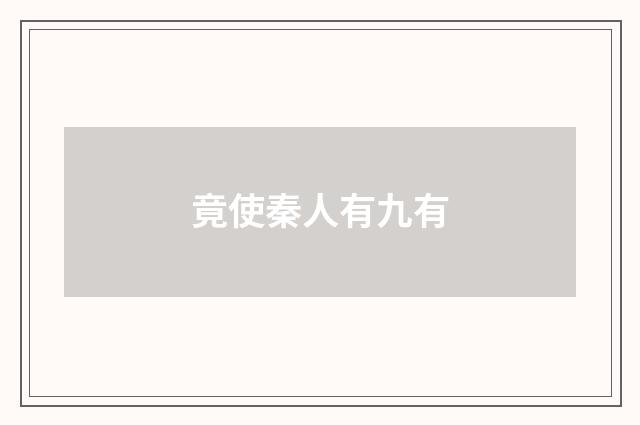 竟使秦人有九有