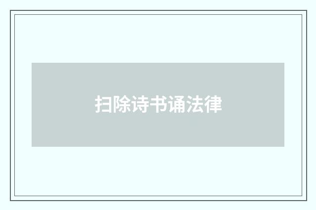 扫除诗书诵法律