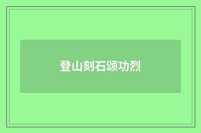 登山刻石颂功烈
