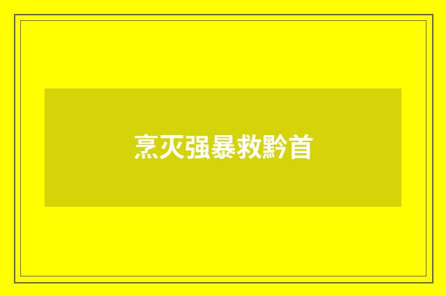 烹灭强暴救黔首