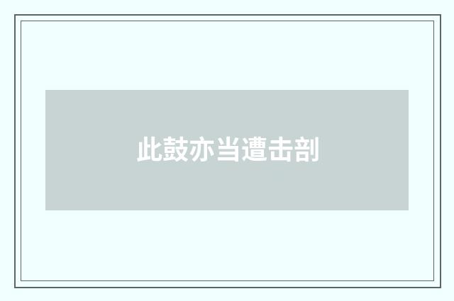 此鼓亦当遭击剖