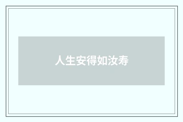 人生安得如汝寿