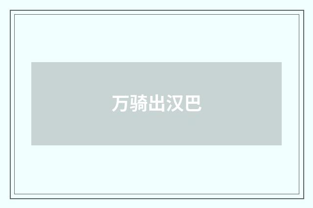 万骑出汉巴