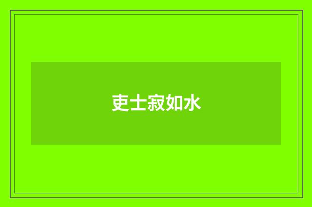 吏士寂如水