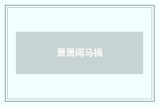 萧萧闻马楇