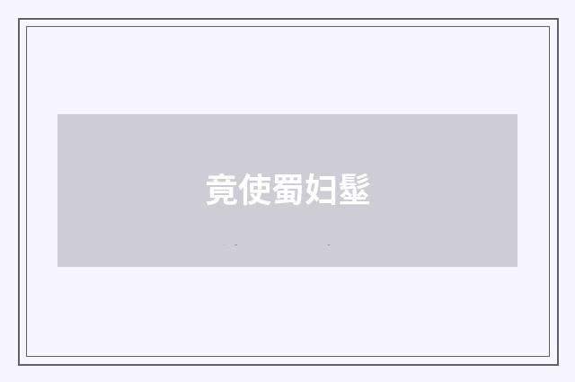 竟使蜀妇髽