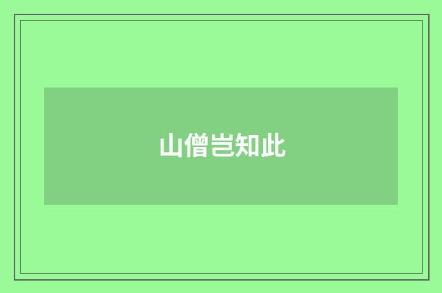 山僧岂知此