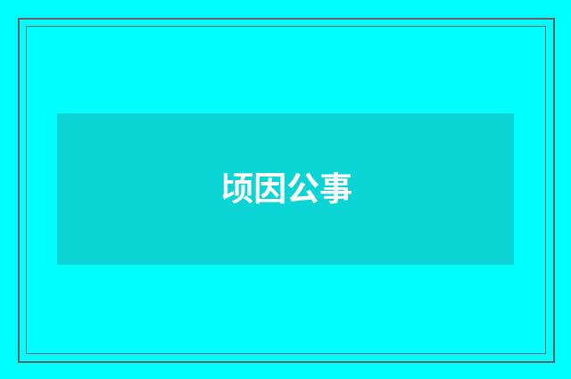 顷因公事