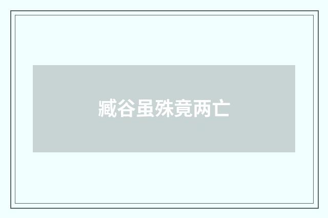 臧谷虽殊竟两亡