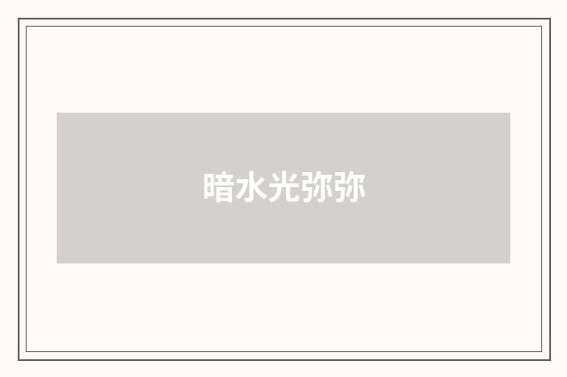 暗水光弥弥