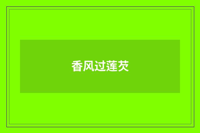 香风过莲芡