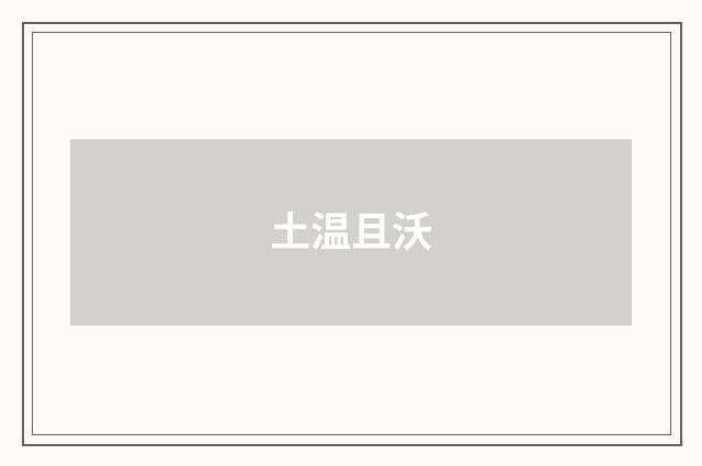 土温且沃