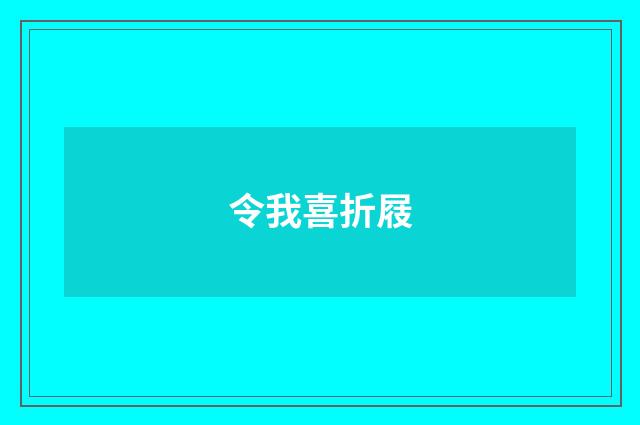 令我喜折屐