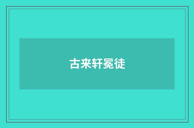 古来轩冕徒