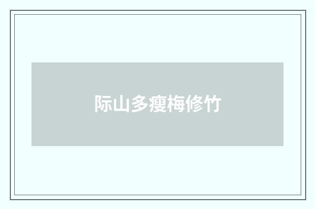 际山多瘦梅修竹