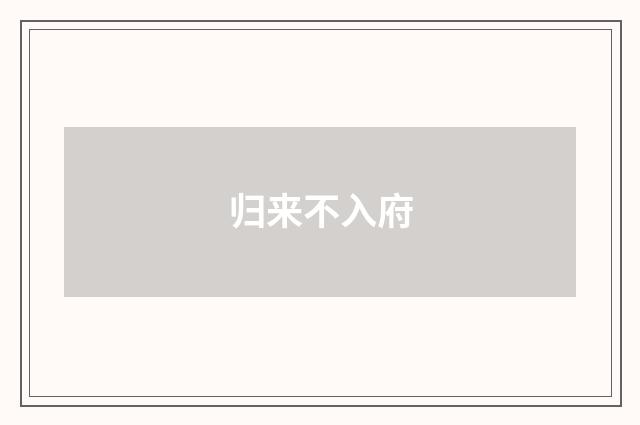 归来不入府
