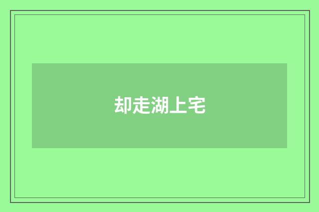 却走湖上宅