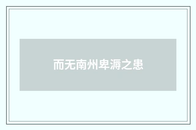而无南州卑溽之患