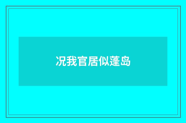 况我官居似蓬岛