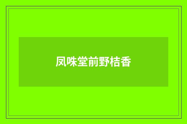 凤咮堂前野桔香