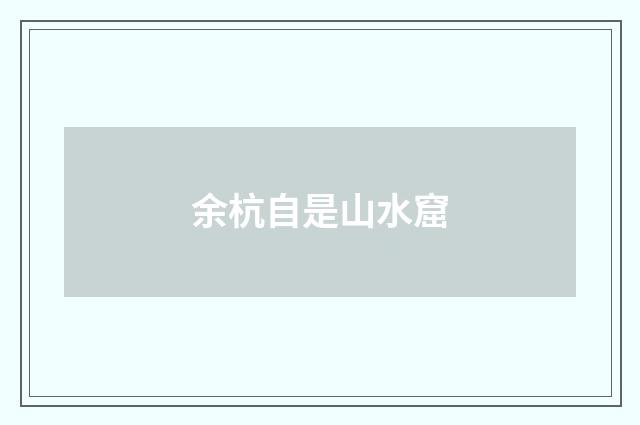余杭自是山水窟