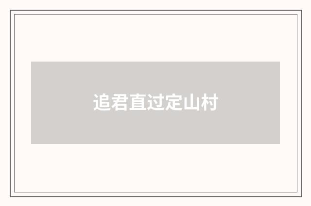 追君直过定山村