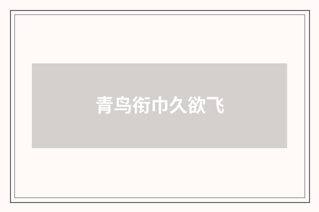 青鸟衔巾久欲飞