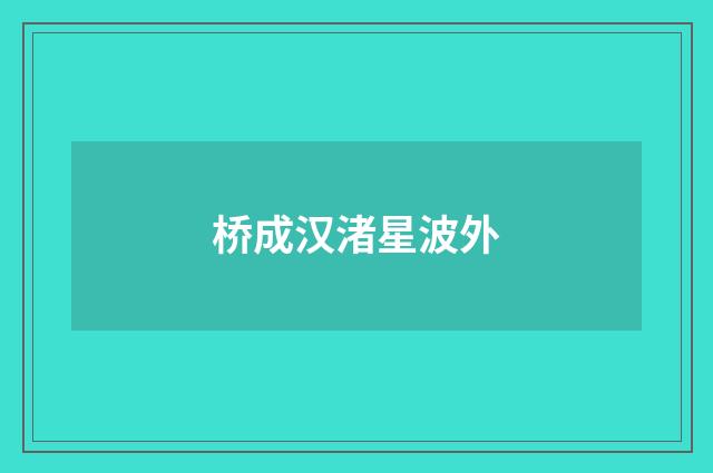 桥成汉渚星波外