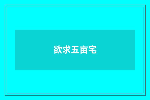 欲求五亩宅