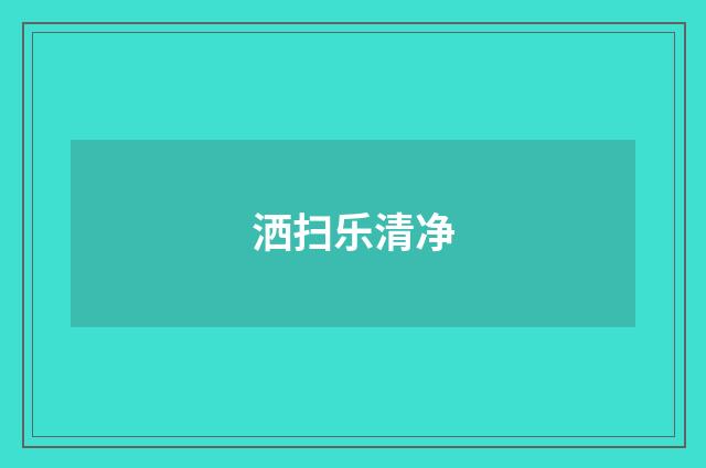 洒扫乐清净