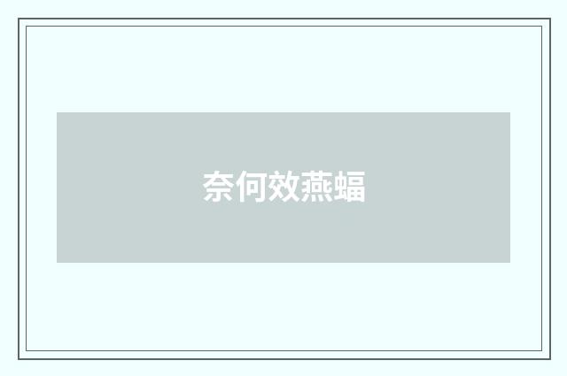 奈何效燕蝠
